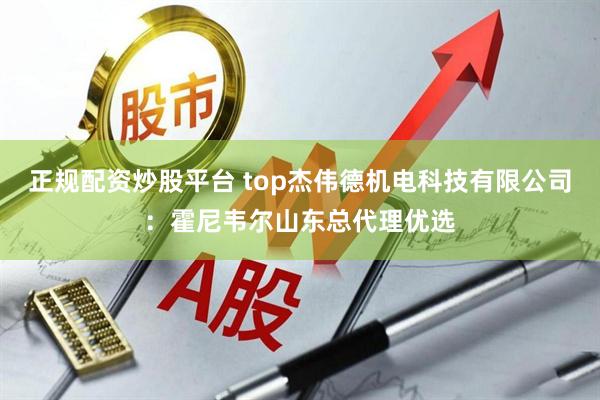 正规配资炒股平台 top杰伟德机电科技有限公司：霍尼韦尔山东总代理优选